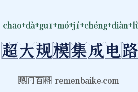 超大规模集成电路是什么意思的图片